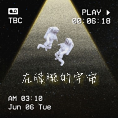 在朦朧的宇宙_demo