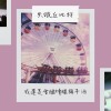 我還是會繼續釀梅子酒_demo