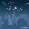 台北小夜曲 DEMO