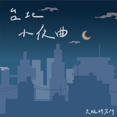 台北小夜曲 DEMO