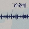 DEEPS_4x4 - 冷碎拍