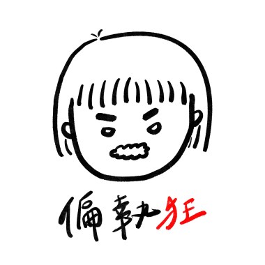 偏執狂 unplugged