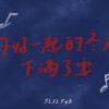 約好一起的冬天下滿了雪