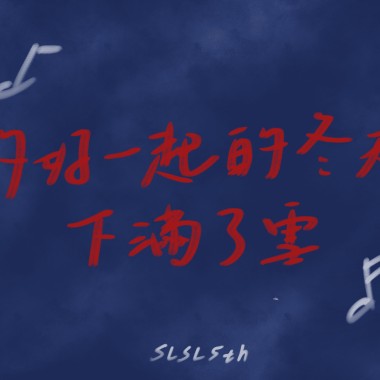 約好一起的冬天下滿了雪