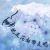 把迷茫都帶走吧