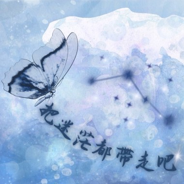 把迷茫都帶走吧