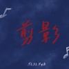 剪影