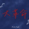 大革命