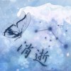 消逝