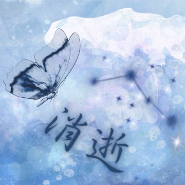 消逝