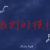 我們的模樣