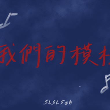 我們的模樣