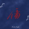 傷