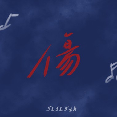 傷