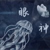 眼神