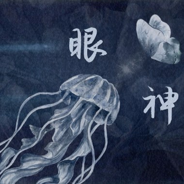 眼神