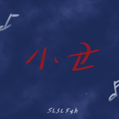 小丑