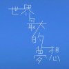 世界最大的夢想