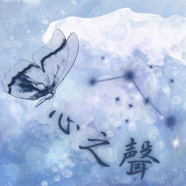 心之聲