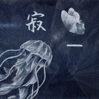 寂