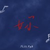 妳