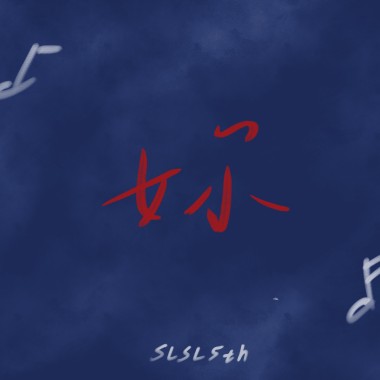 妳