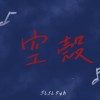空殼
