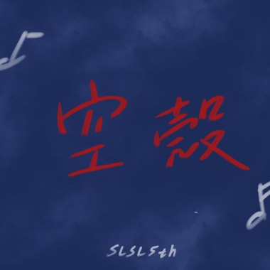 空殼