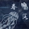 春落