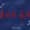 夏日遊蕩者
