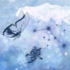 夢