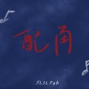 配角