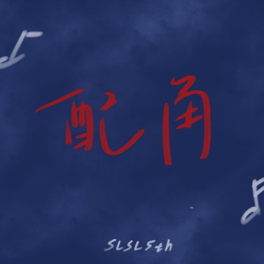 配角