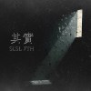 其實