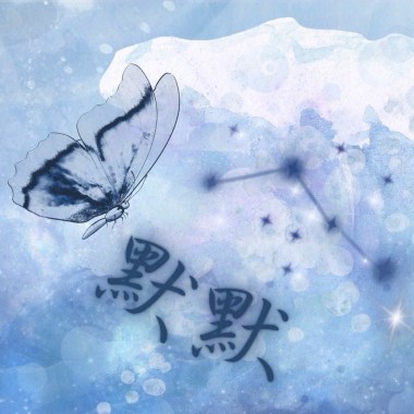 默默