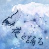 夜と踊る