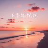 不要離開我