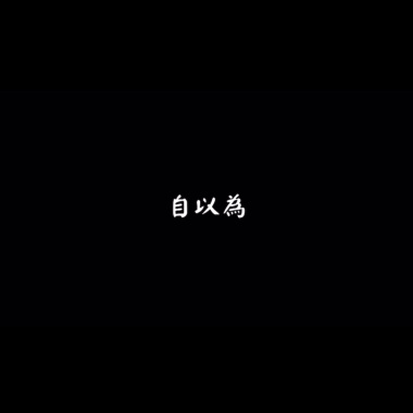 自以為