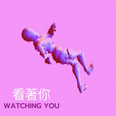 看著你