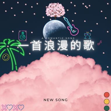 一首浪漫的歌
