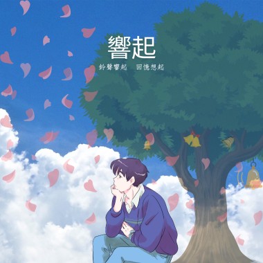 響起