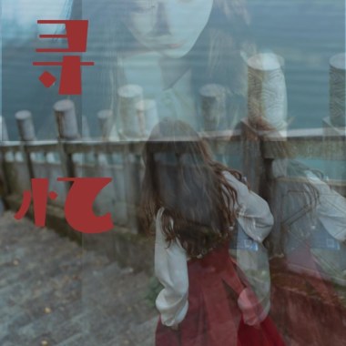 尋憶