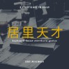 居里天才