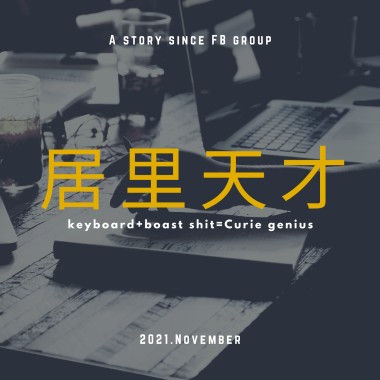 居里天才