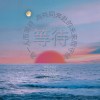 等候