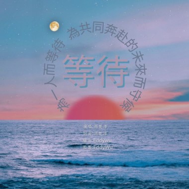 等候