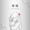 寶備