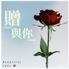 贈與你-周楚淳