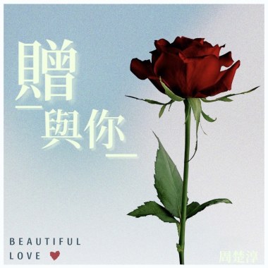 贈與你-周楚淳