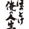 俺の人生